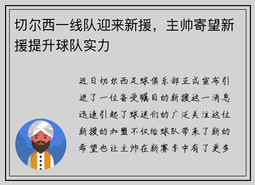 切尔西一线队迎来新援，主帅寄望新援提升球队实力