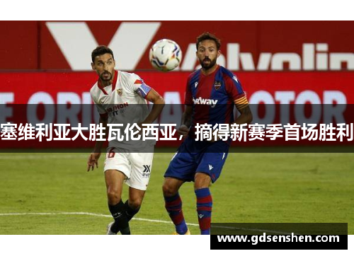 塞维利亚大胜瓦伦西亚，摘得新赛季首场胜利