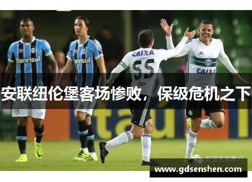 安联纽伦堡客场惨败，保级危机之下