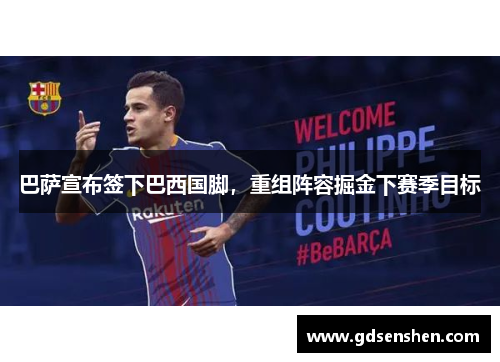 巴萨宣布签下巴西国脚，重组阵容掘金下赛季目标