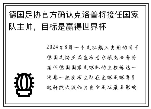 德国足协官方确认克洛普将接任国家队主帅，目标是赢得世界杯