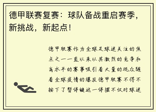 德甲联赛复赛：球队备战重启赛季，新挑战，新起点！