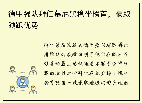 德甲强队拜仁慕尼黑稳坐榜首，豪取领跑优势