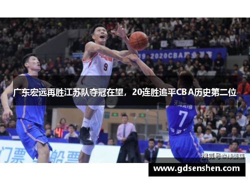 广东宏远再胜江苏队夺冠在望，20连胜追平CBA历史第二位