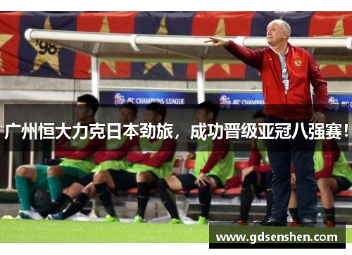 广州恒大力克日本劲旅，成功晋级亚冠八强赛！