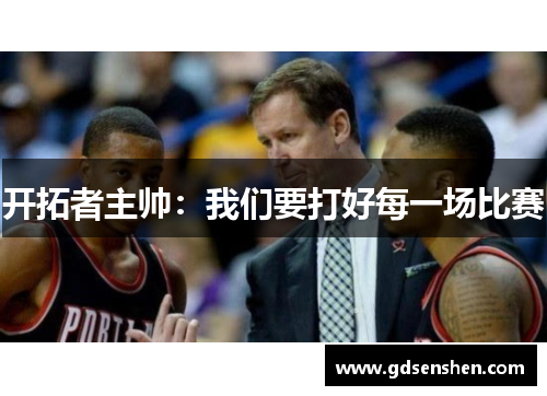 开拓者主帅：我们要打好每一场比赛