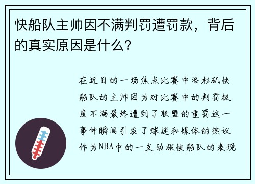 快船队主帅因不满判罚遭罚款，背后的真实原因是什么？