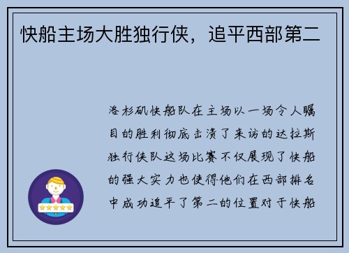 快船主场大胜独行侠，追平西部第二
