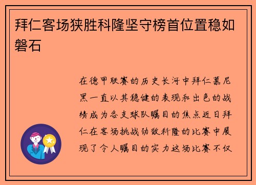 拜仁客场狭胜科隆坚守榜首位置稳如磐石