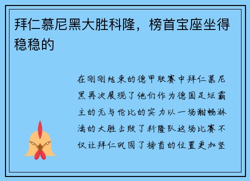 拜仁慕尼黑大胜科隆，榜首宝座坐得稳稳的