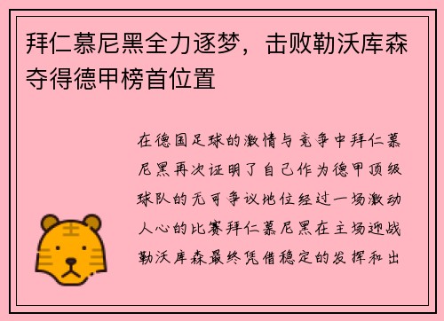 拜仁慕尼黑全力逐梦，击败勒沃库森夺得德甲榜首位置