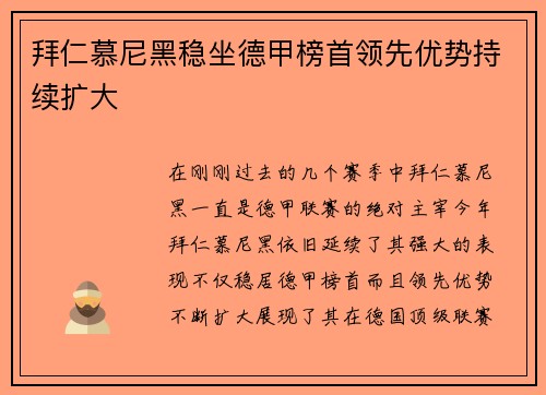 拜仁慕尼黑稳坐德甲榜首领先优势持续扩大