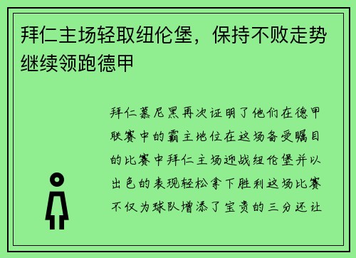 拜仁主场轻取纽伦堡，保持不败走势继续领跑德甲