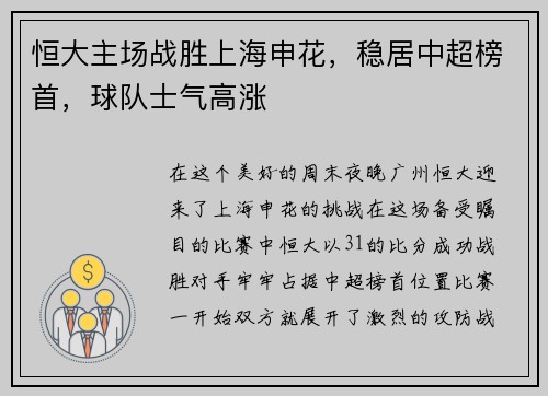 恒大主场战胜上海申花，稳居中超榜首，球队士气高涨