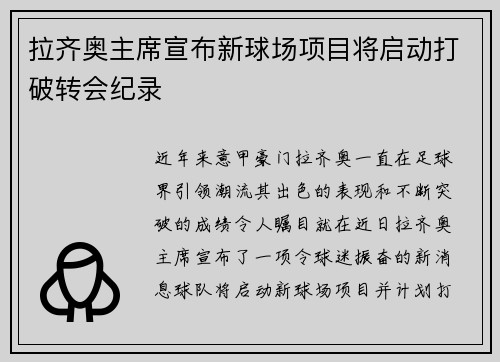 拉齐奥主席宣布新球场项目将启动打破转会纪录