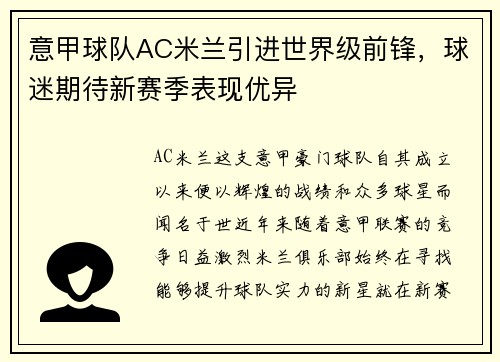 意甲球队AC米兰引进世界级前锋，球迷期待新赛季表现优异