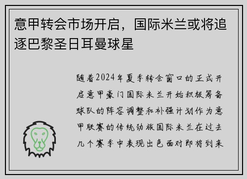 意甲转会市场开启，国际米兰或将追逐巴黎圣日耳曼球星