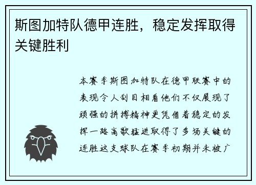 斯图加特队德甲连胜，稳定发挥取得关键胜利