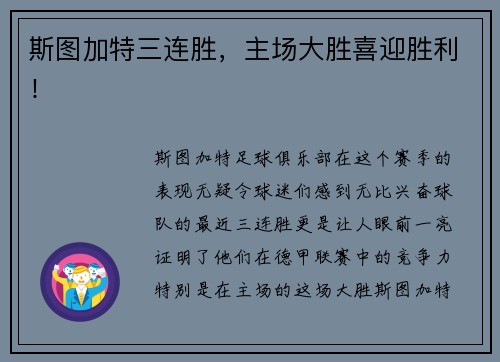 斯图加特三连胜，主场大胜喜迎胜利！