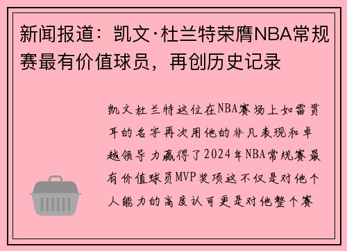 新闻报道：凯文·杜兰特荣膺NBA常规赛最有价值球员，再创历史记录