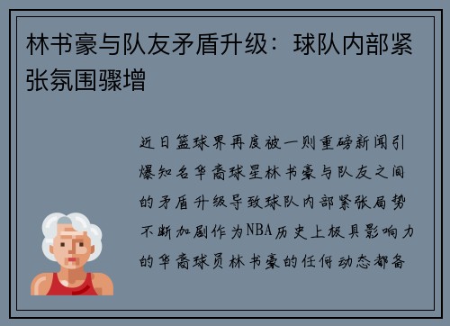 林书豪与队友矛盾升级：球队内部紧张氛围骤增