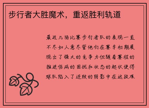 步行者大胜魔术，重返胜利轨道