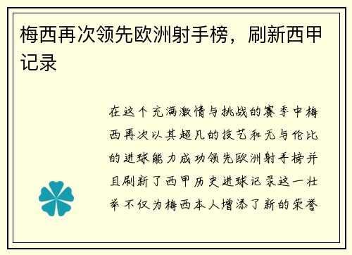 梅西再次领先欧洲射手榜，刷新西甲记录