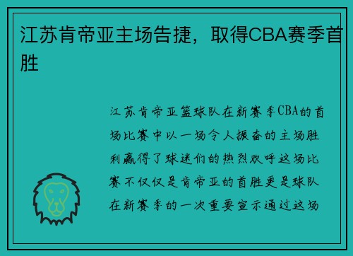 江苏肯帝亚主场告捷，取得CBA赛季首胜
