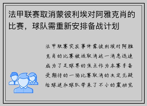 法甲联赛取消蒙彼利埃对阿雅克肖的比赛，球队需重新安排备战计划