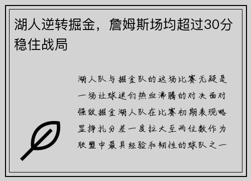 湖人逆转掘金，詹姆斯场均超过30分稳住战局