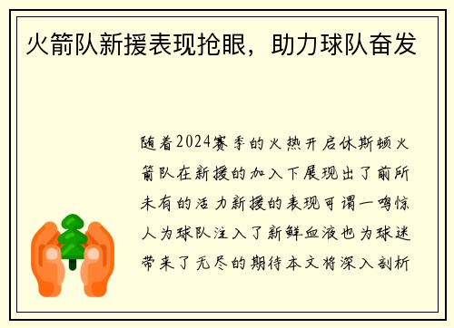 火箭队新援表现抢眼，助力球队奋发