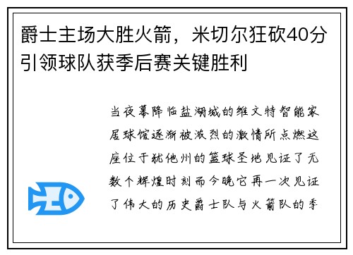 爵士主场大胜火箭，米切尔狂砍40分引领球队获季后赛关键胜利