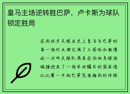 皇马主场逆转胜巴萨，卢卡斯为球队锁定胜局