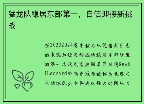 猛龙队稳居东部第一，自信迎接新挑战