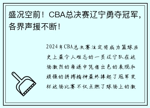盛况空前！CBA总决赛辽宁勇夺冠军，各界声援不断！