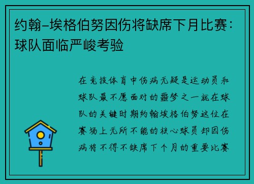 约翰-埃格伯努因伤将缺席下月比赛：球队面临严峻考验