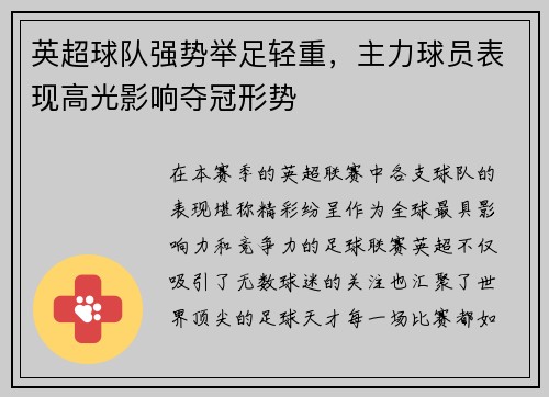 英超球队强势举足轻重，主力球员表现高光影响夺冠形势