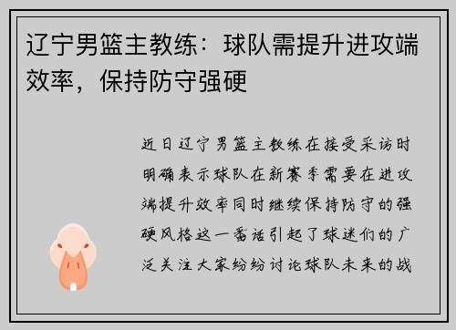 辽宁男篮主教练：球队需提升进攻端效率，保持防守强硬