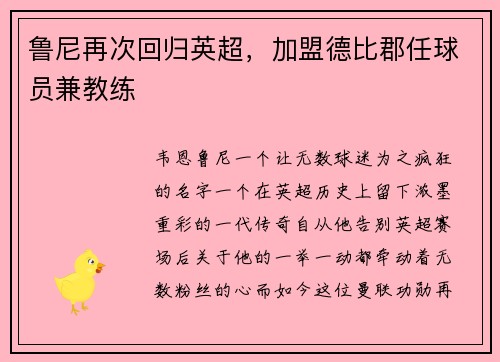 鲁尼再次回归英超，加盟德比郡任球员兼教练