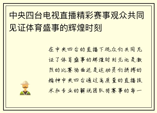 中央四台电视直播精彩赛事观众共同见证体育盛事的辉煌时刻