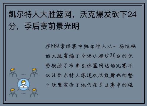 凯尔特人大胜篮网，沃克爆发砍下24分，季后赛前景光明