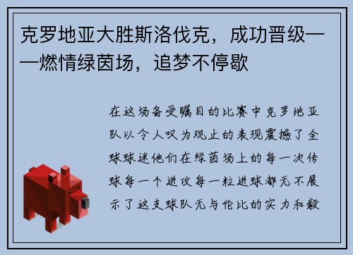 克罗地亚大胜斯洛伐克，成功晋级——燃情绿茵场，追梦不停歇