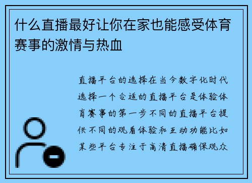 什么直播最好让你在家也能感受体育赛事的激情与热血