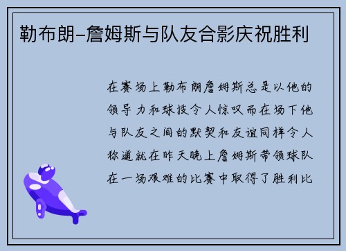 勒布朗-詹姆斯与队友合影庆祝胜利