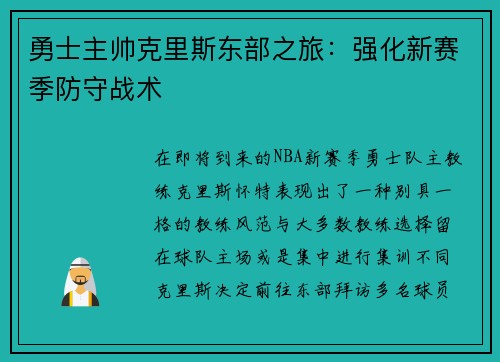 勇士主帅克里斯东部之旅：强化新赛季防守战术