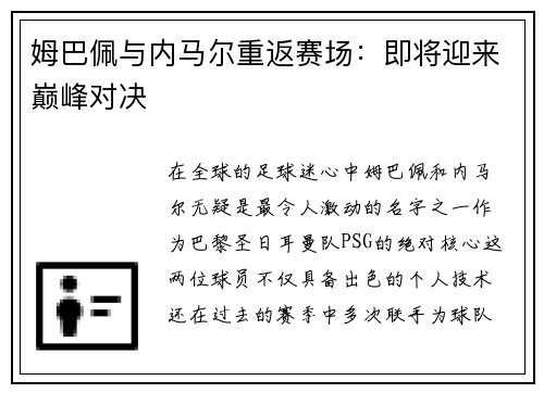 姆巴佩与内马尔重返赛场：即将迎来巅峰对决