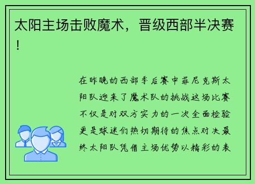 太阳主场击败魔术，晋级西部半决赛！