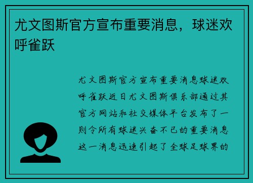 尤文图斯官方宣布重要消息，球迷欢呼雀跃