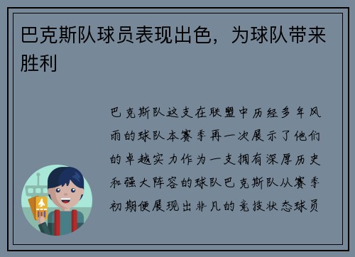 巴克斯队球员表现出色，为球队带来胜利