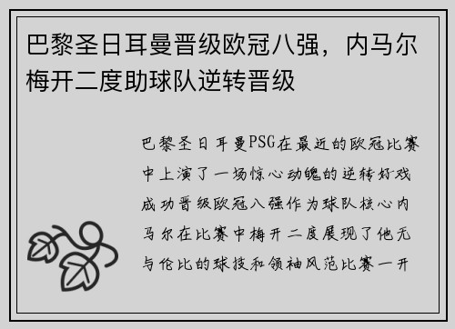 巴黎圣日耳曼晋级欧冠八强，内马尔梅开二度助球队逆转晋级